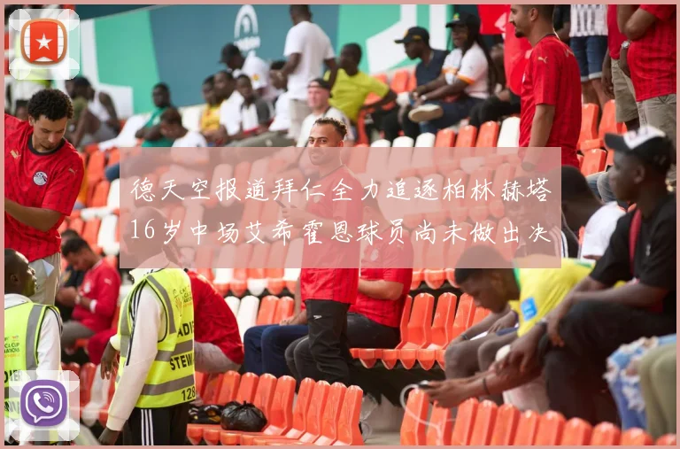 德天空报道拜仁全力追逐柏林赫塔16岁中场艾希霍恩球员尚未做出决定