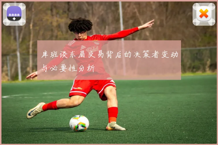 库班谈东眉交易背后的决策者变动与必要性分析